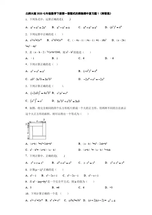 北师大版2020七年级数学下册第一章整式的乘除期中复习题1(附答案)