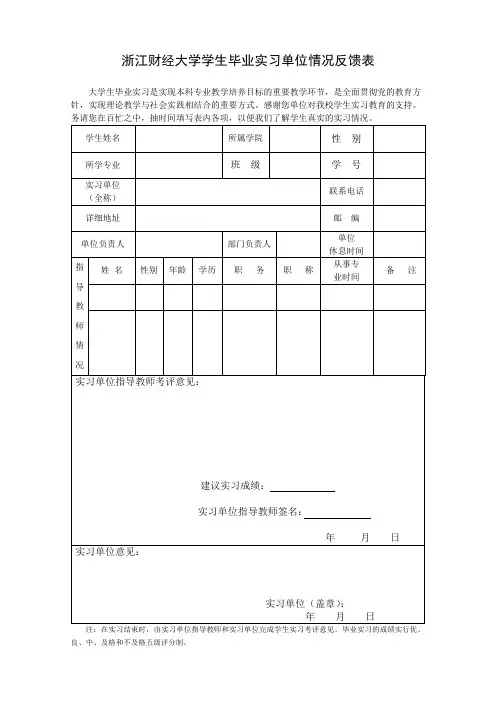 浙江财经大学实习单位反馈表