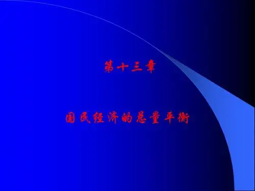 政治经济学课件(北京大学精品课程)13
