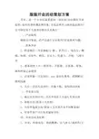 服装开业活动策划方案
