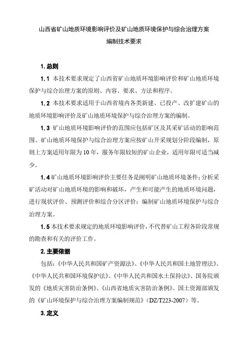 山西省矿山地质环境影响评价及矿山地质环境保护与综合治理方案