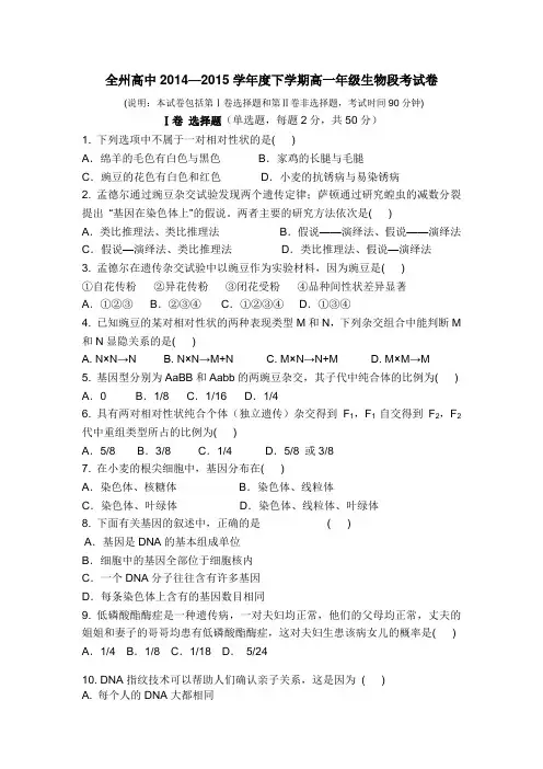 广西全州高中2014-2015学年高一下学期段考生物试题(必修二)【附答案】