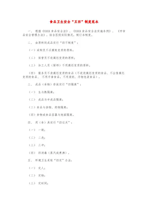 食品卫生安全“五四”制度范本