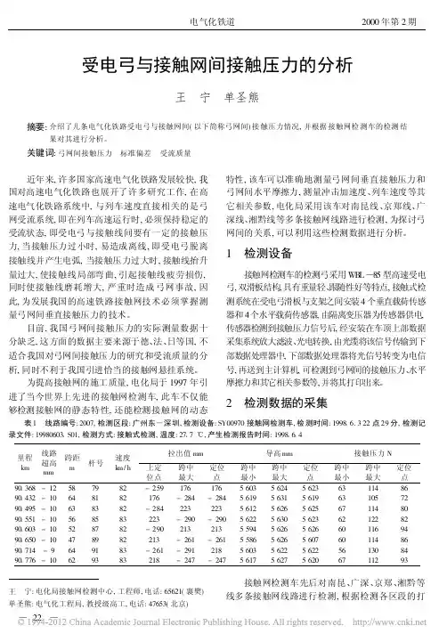 受电弓与接触网间接触压力的分析