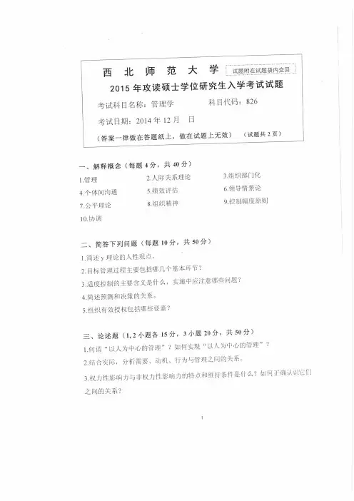 西北师范大学2015年《826管理学》考研专业课真题试卷