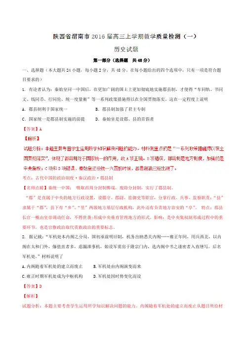 【全国市级联考】陕西省渭南市2016届高三上学期第一次教学质量检测历史试题解析(解析版)