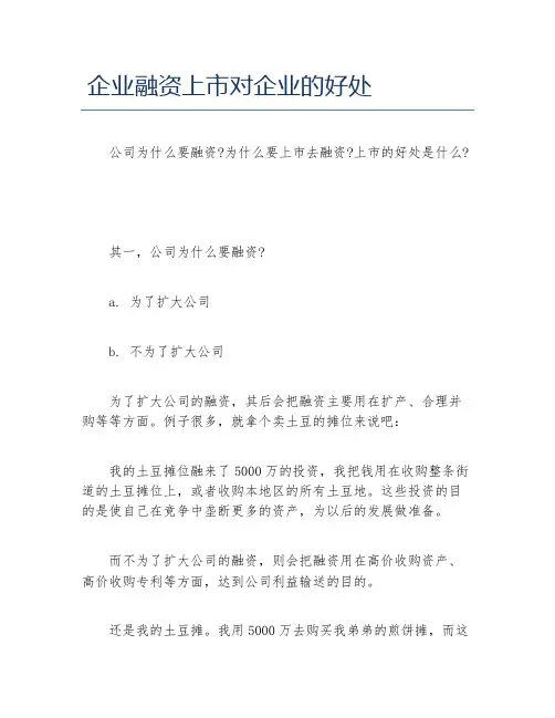 创业融资企业融资上市对企业的好处