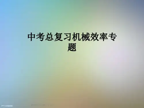 中考总复习机械效率专题