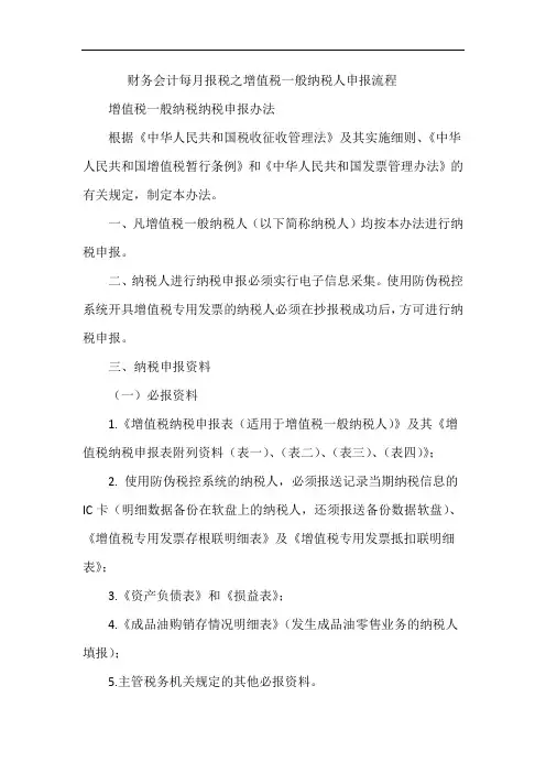 财务会计每月报税之增值税一般纳税人申报流程