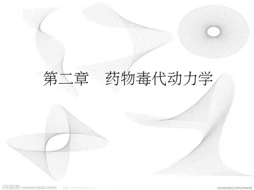 《药物毒代动力学》PPT课件