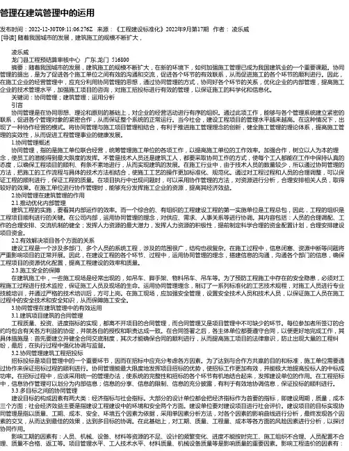 管理在建筑管理中的运用