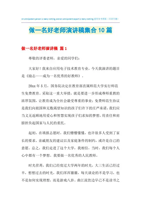 2021年做一名好老师演讲稿集合10篇