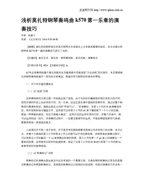 浅析莫扎特钢琴奏鸣曲k570第一乐章的演奏技巧