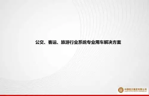 公交、客运、旅游行业系统专业用车解决方案