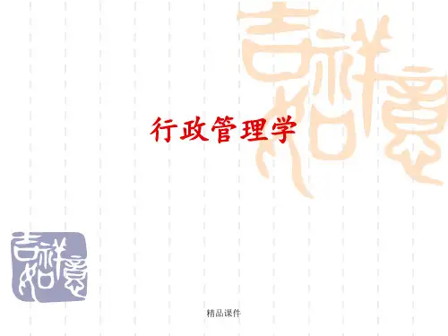 行政管理学ppt课件
