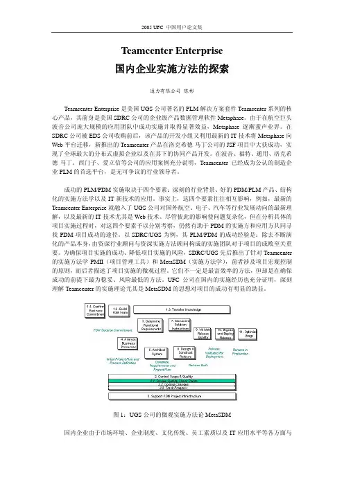 TeamcenterEnterprise在国内企业的实施方