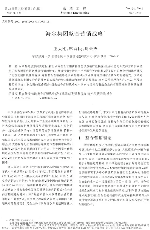 海尔集团整合营销战略