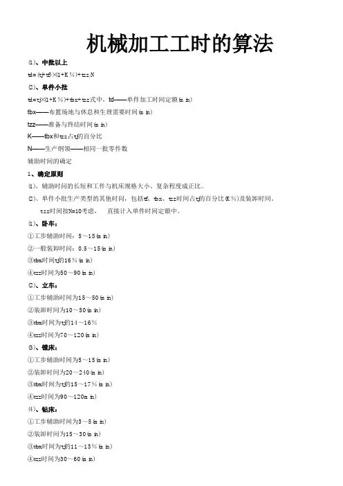 机加工工时的算法