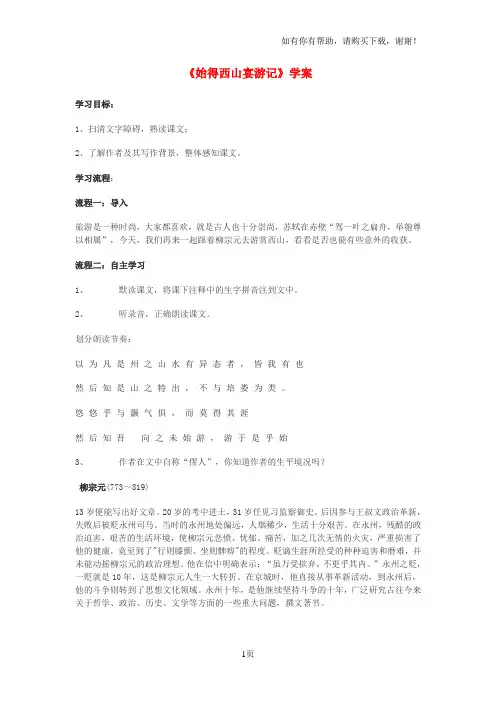 高中语文始得西山宴游记学案2苏教版必修