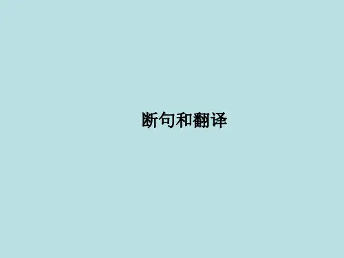 断句和翻译