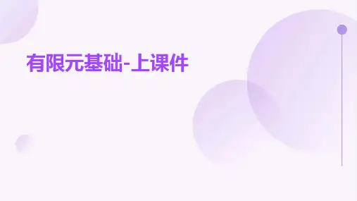 有限元基础-上课件