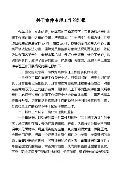 案件审理工作汇报