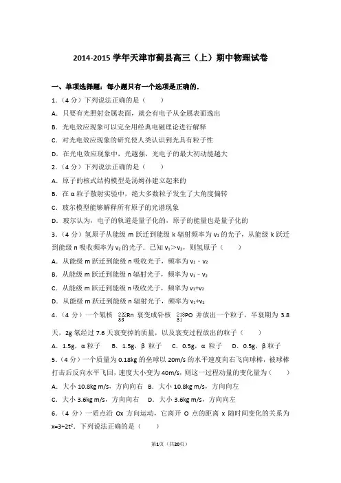 【精品】2014-2015年天津市蓟县高三上学期期中物理试卷带答案
