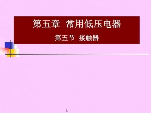 第5章 低压电器(5)