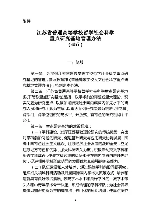 江苏省普通高等学校哲学社会科学重点研究基地管理办法(试行)