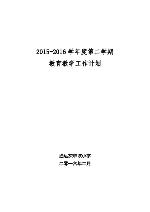 16下教育教学计划 2