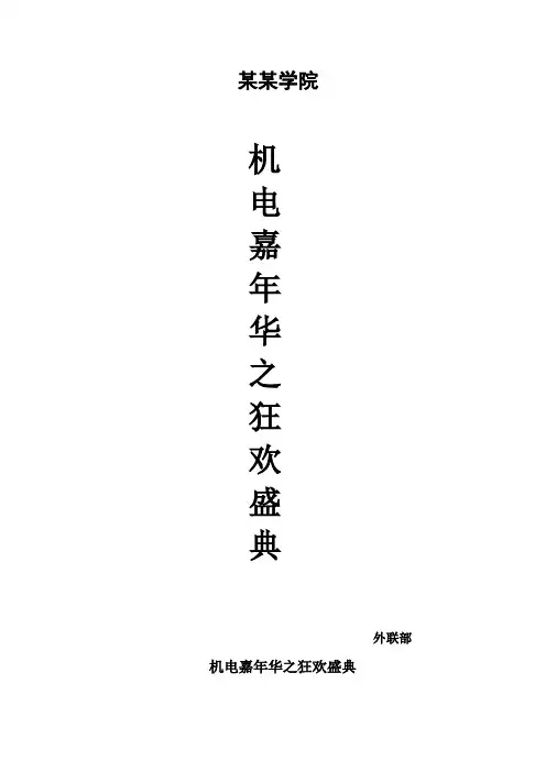 机电嘉年华之狂欢盛典