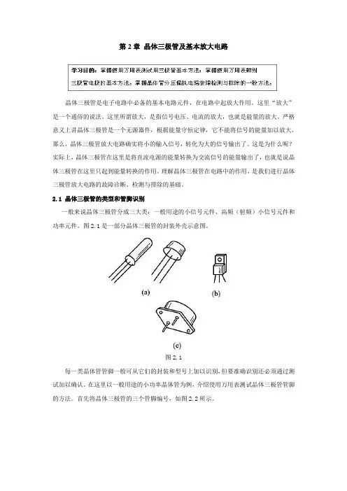 第2章 晶体三极管及基本放大电路