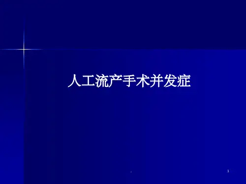 人工流产术并发症PPT课件