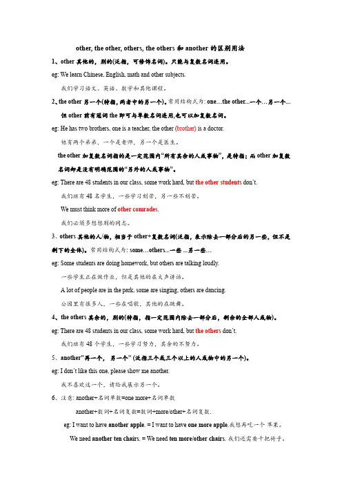 牛津译林版八年级下册Unit 4 A good read复习材料：other,theother,ot