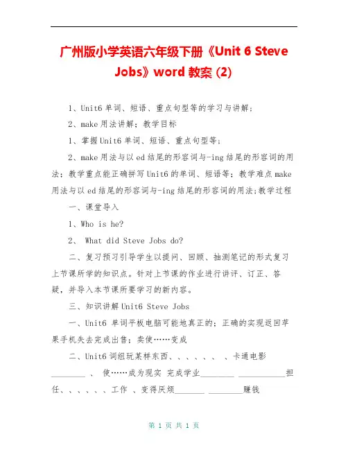 广州版小学英语六年级下册《Unit 6 Steve Jobs》word教案 (2)