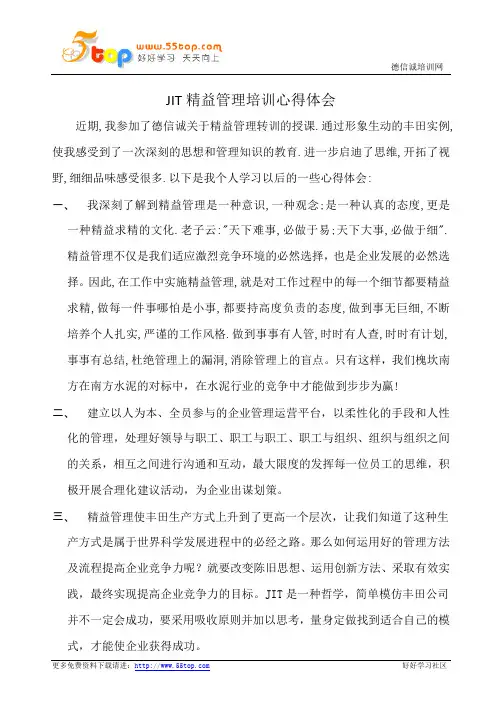 JIT精益管理培训心得体会
