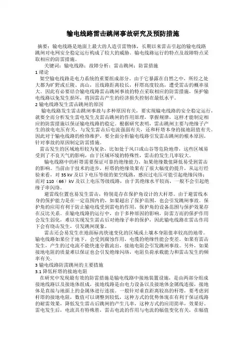 输电线路雷击跳闸事故研究及预防措施