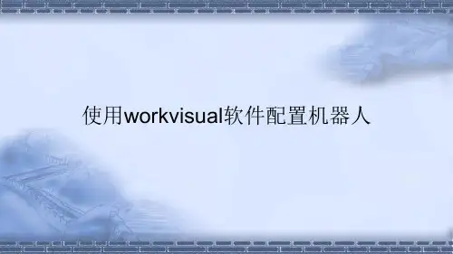 工业机器人现场编程使用workvisual软件配置机器人课件