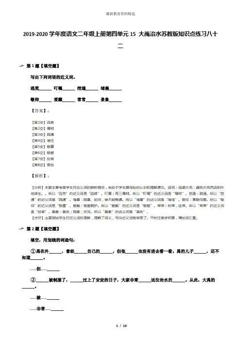 2019-2020学年度语文二年级上册第四单元15 大禹治水苏教版知识点练习八十二