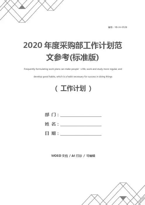 2020年度采购部工作计划范文参考(标准版)