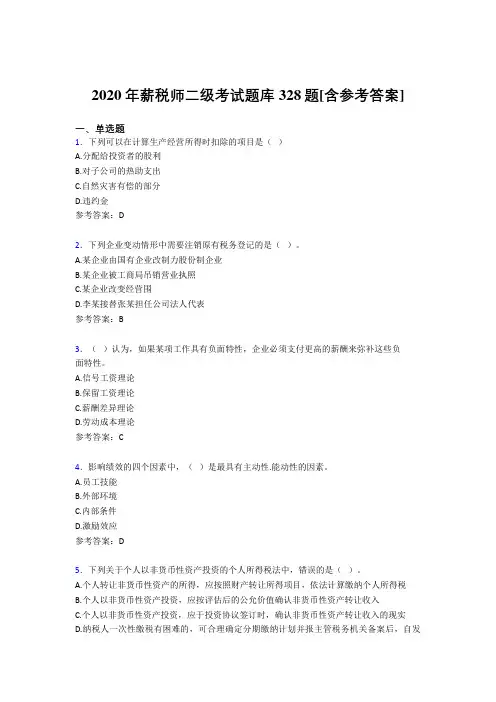 精编新版2020年薪税师二级完整考试题库328题(含标准答案)