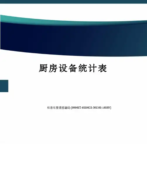 厨房设备统计表
