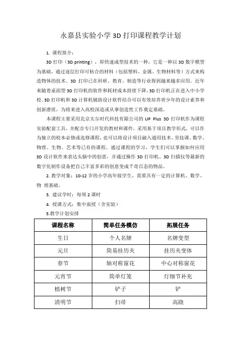 3D打印创客课程计划