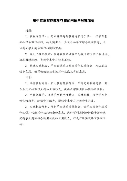 高中英语写作教学存在的问题与对策浅析