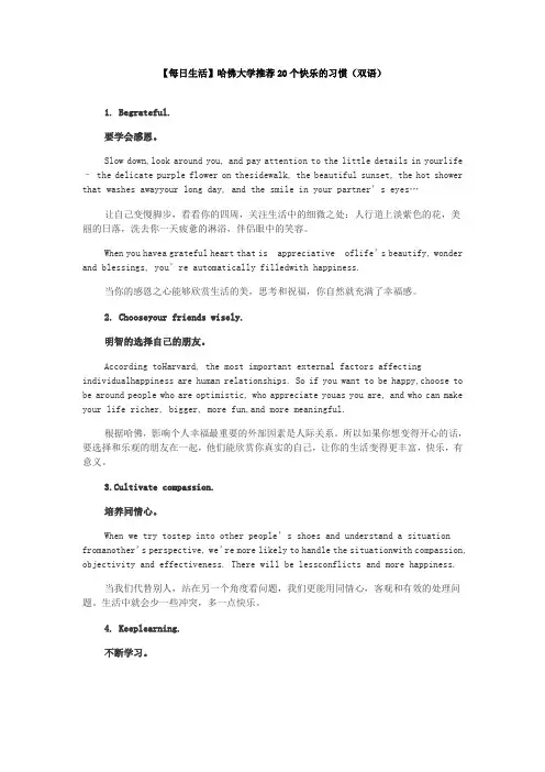 【每日生活】哈佛大学推荐20个快乐的习惯(双语)