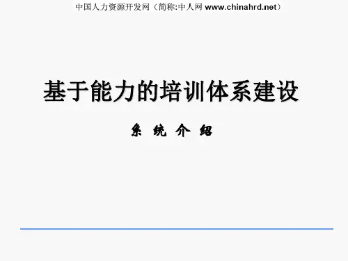 基于能力的培训体系建设