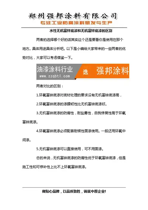 水性无机富锌底漆和无机富锌底漆的区别