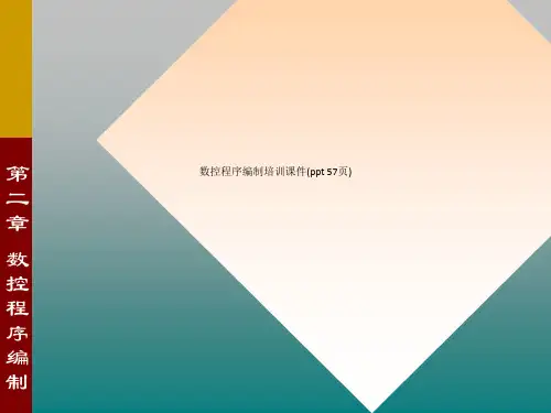 数控程序编制培训课件(ppt 57页)_12073