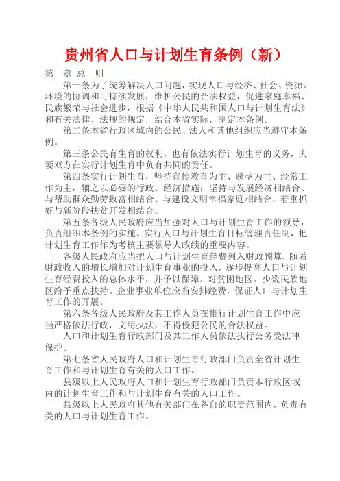 贵州省人口与计划生育条例