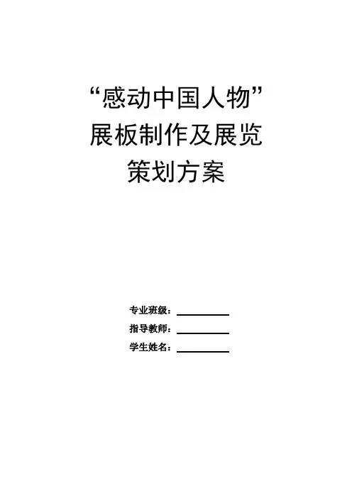 感动中国人物展板制作及展览策划方案